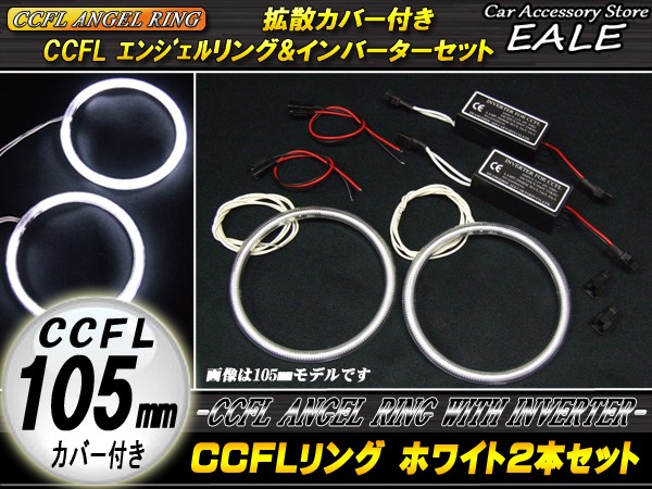 CCFLリング×2本 インバーター セット ホワイト 外径105mm O-159 【メール便可】