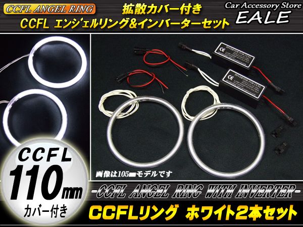 CCFLリング×2本 インバーター セット ホワイト 外径110mm O-160 【メール便可】