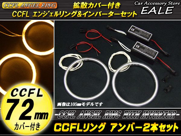 CCFLリング×2本 インバーター セット アンバー  外径72mm O-162 【メール便可】