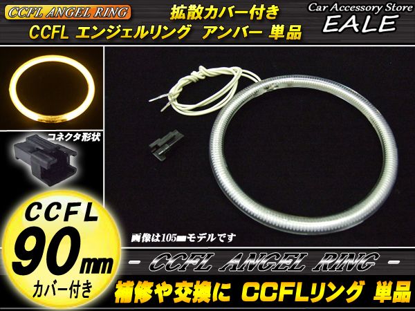 【ネコポス可】 CCFL リング 拡散 カバー付き イカリング 単品 アンバー 外径 90mm O-166