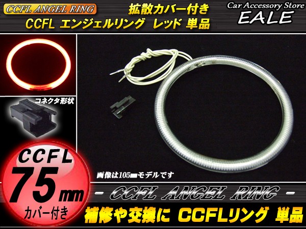 CCFL リング 拡散 カバー付き イカリング 単品 レッド 外径 75mm O-173 【メール便可】