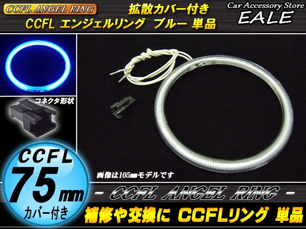 CCFL リング 拡散 カバー付き イカリング 単品 ブルー 外径 75mm O-183 【メール便可】