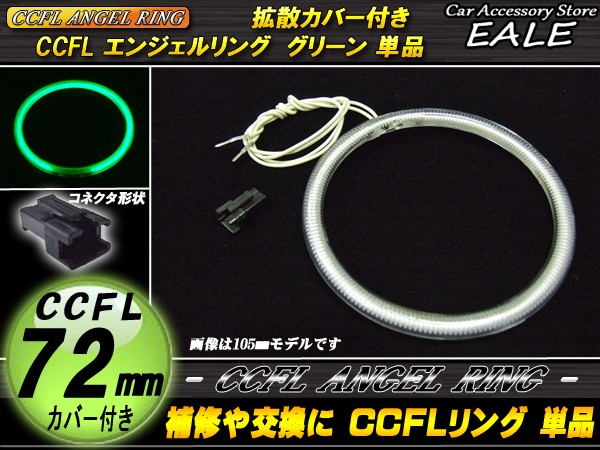CCFL リング 拡散 カバー付き イカリング 単品 グリーン 外径 72mm O-192 【メール便可】