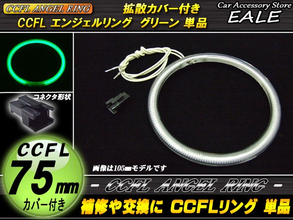 CCFL リング 拡散 カバー付き イカリング 単品 グリーン 外径 75mm O-193 【メール便可】