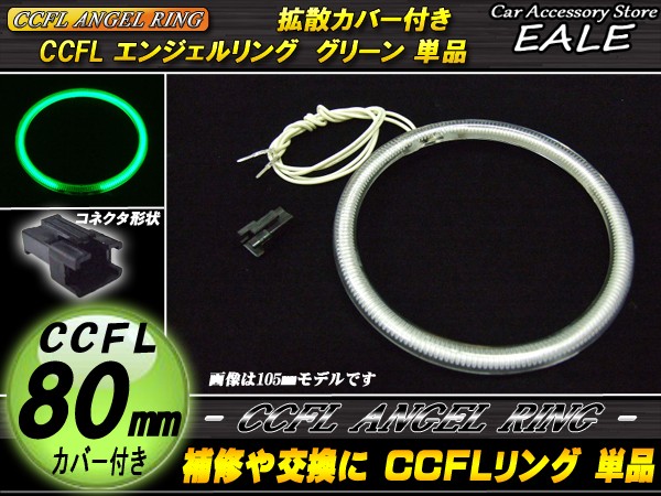 CCFL リング 拡散 カバー付き イカリング 単品 グリーン 外径 80mm O-194 【メール便可】
