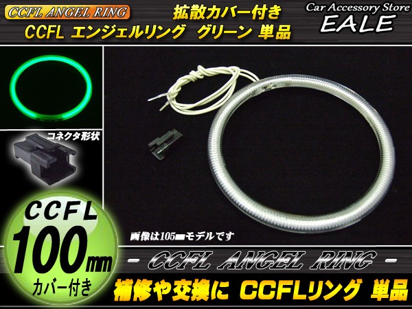CCFL リング 拡散 カバー付き イカリング 単品 グリーン 外径 100mm O-198 【メール便可】