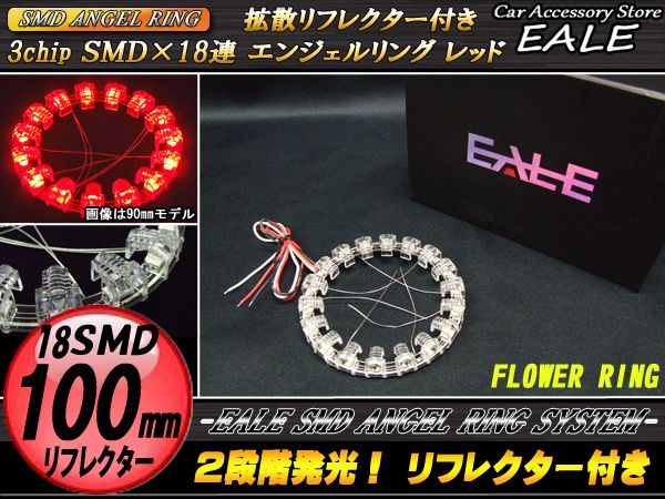 【ネコポス可】 拡散リフレクター付き 18SMD イクラリング 100mm レッド O-216