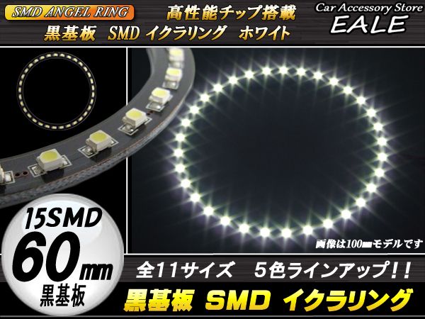 黒基板 SMD LED イカリング   イクラリング ホワイト 白 12V 外径 60mm O-233 【メール便可】