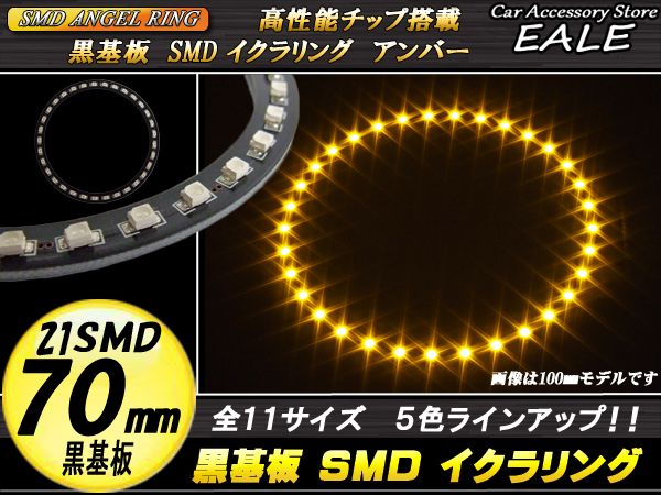 黒基板 SMD LED イカリング   イクラリング アンバー 橙 12V 外径 70mm O-245 【メール便可】