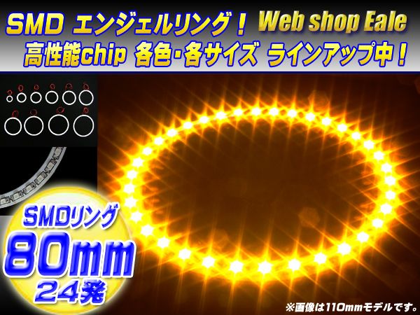 白基板 SMD LED イカリング   イクラリング アンバー イエロー 12V 外径 80mm O-24 【メール便可】