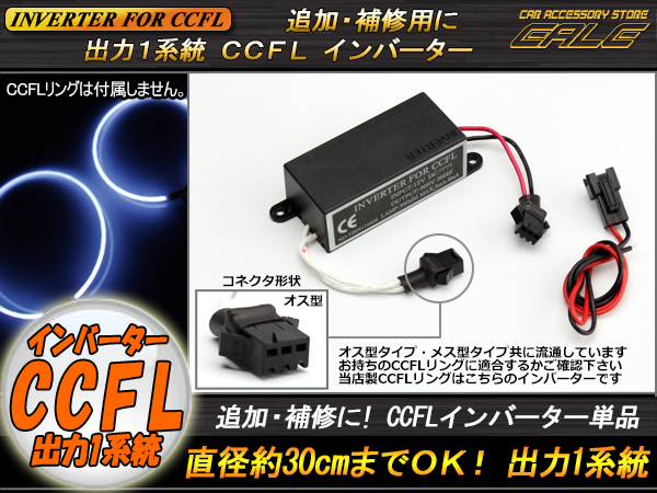 CCFL汎用インバーター単品 オス型 出力×1 追加・補修用 O-286 【メール便可】