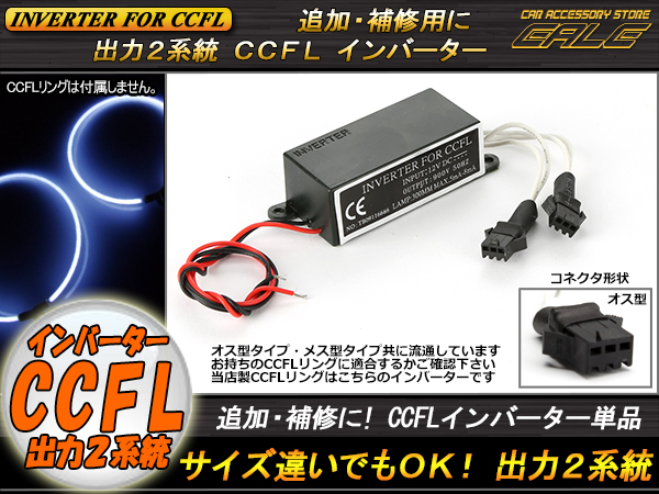 CCFL汎用インバーター単品 オス型 出力×2 追加・補修用 O-287 【メール便可】