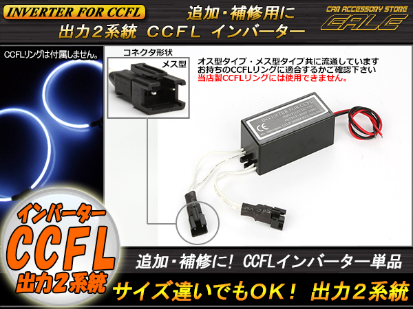 CCFL汎用インバーター単品 メス型 出力×2 追加・補修用 （ O-289 ） 【メール便可】