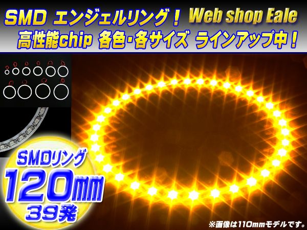 白基板 SMD LED イカリング   イクラリング アンバー イエロー 12V 外径 120mm O-28 【メール便可】