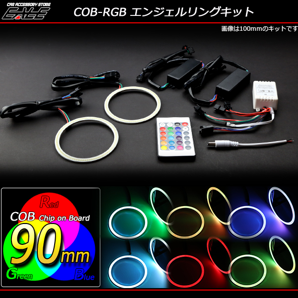 16色発光 COB-RGB イカリングキット 90ｍｍ リモコン付 （ O-330 ）