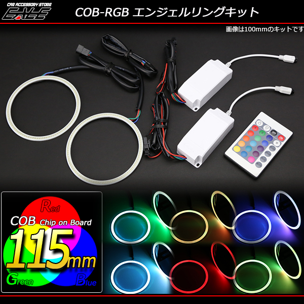 16色発光 COB-RGB イカリングキット 115ｍｍ リモコン付 （ O-335 ）