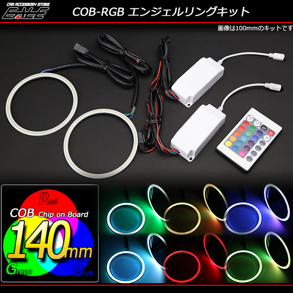 16色発光 COB-RGB イカリングキット 140ｍｍ リモコン付 （ O-338 ）