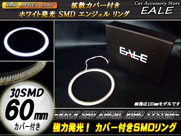 カバー付き SMD LED イカリング イクラリング ホワイト 60ｍｍ O-71 【メール便可】