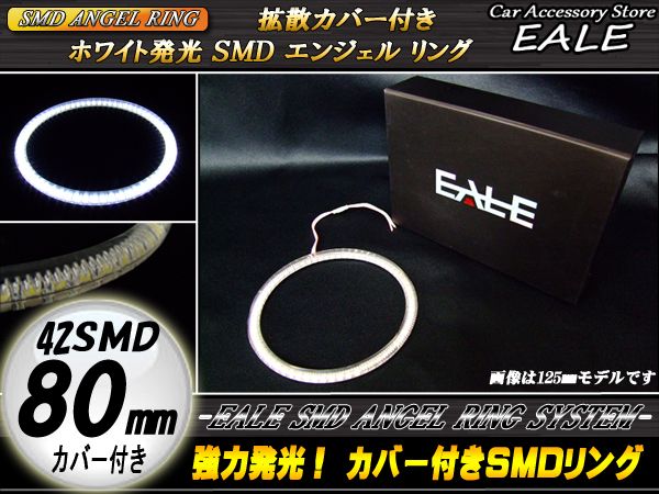 【ネコポス可】 カバー付き SMD LED イカリング イクラリング ホワイト 80mm O-74