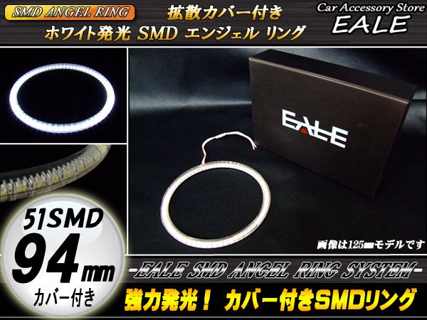カバー付き SMD LED イカリング イクラリング ホワイト 94mm O-77 【メール便可】