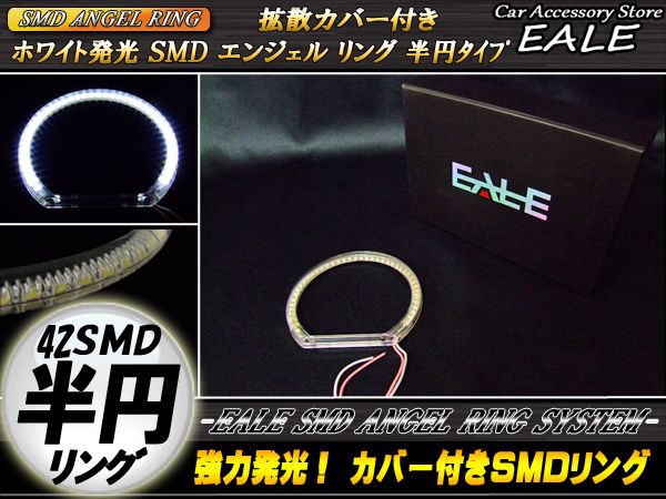 カバー付き C型 半円型 SMD LED イカリング イクラリング ホワイト 外径105mm O-84 【メール便可】