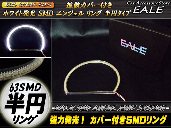 カバー付き C型 半円型 SMD LED イカリング イクラリング ホワイト 外径158mm O-90 【メール便可】