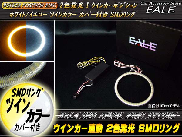 ホワイト アンバー ツインカラー SMD LED カバー付き イカリング 2色発光 外径 106mm O-99 【メール便可】