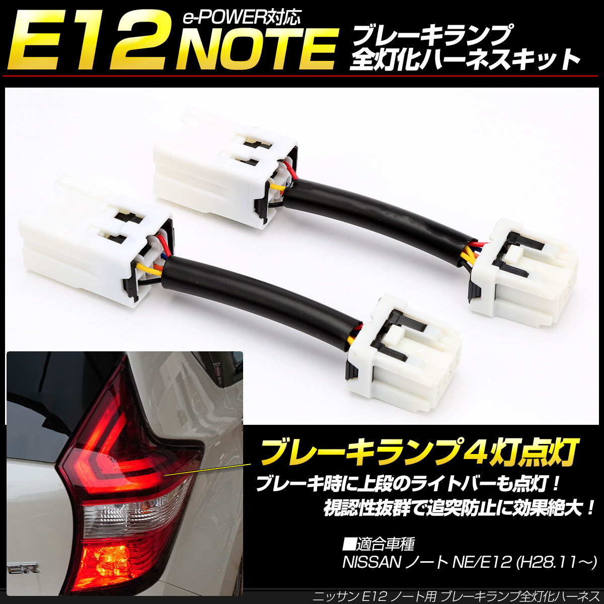ニッサン E12 ノート ブレーキランプ全灯化キット 後期 e-POWER対応 テールランプ 4灯化キット P-11 【メール便可】