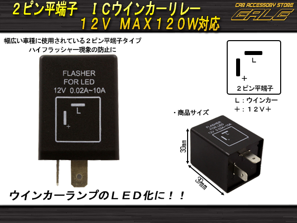LED ICウインカーリレー 汎用2ピン平端子 ハイフラ防止に（ P-124 ）