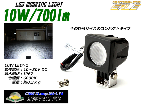 作業灯 LED ワークライト 防水IP67 CREE 10W 700lm 角型 防水IP67 トラックや船舶等のサーチライトにも （ P-132 ）