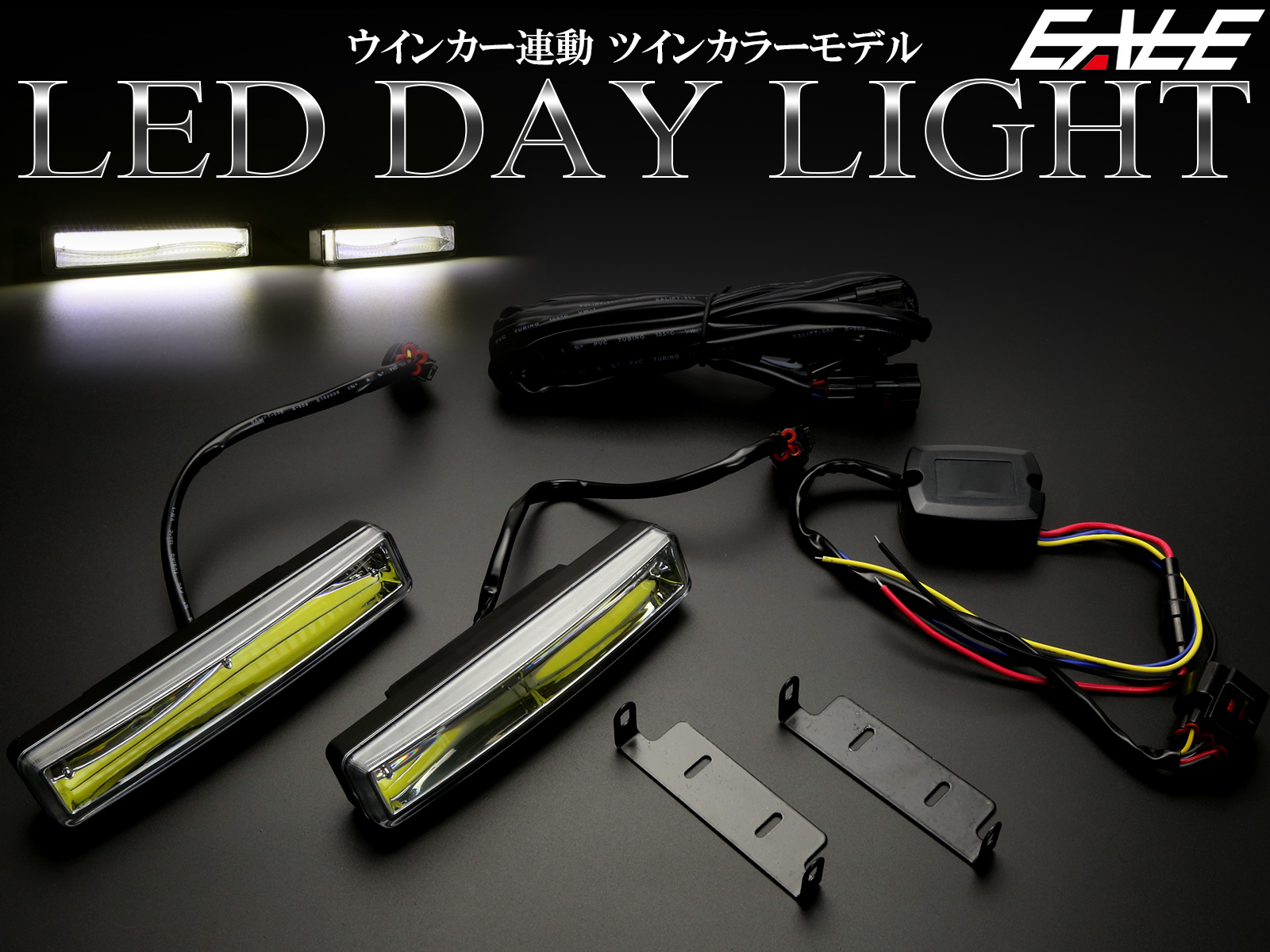 COB-LED デイライト ウインカー連動 ツインカラー ホワイト アンバー 防水アルミケース採用の上質モデル 12V専用 150mm幅 P-139
