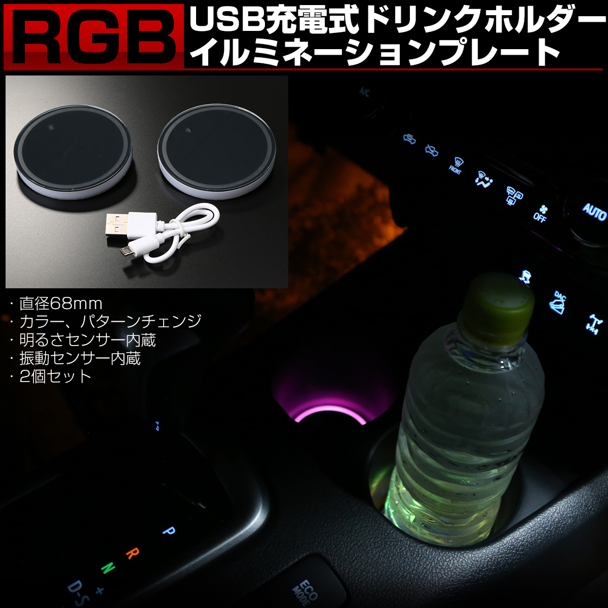 RGB ドリンクホルダー イルミネーション 68mm 2個セット 発光色 パターン変更可能 カップホルダー ライト P-141 【メール便可】