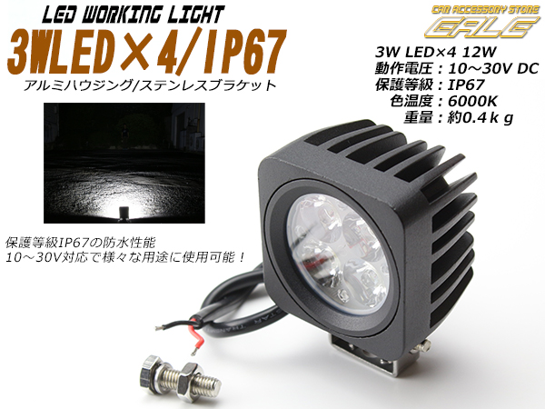 作業灯 12W 小型 汎用LEDワークライト 防水IP67 12V 24V（ P-160 ）