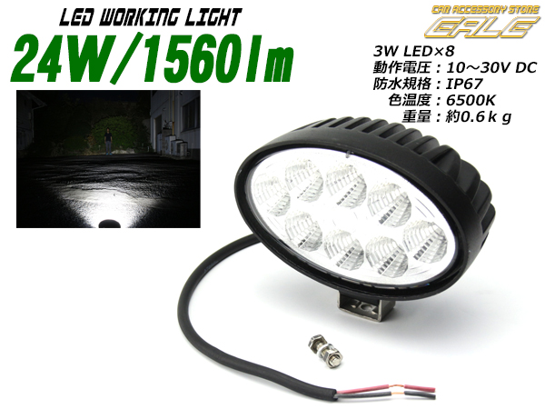 24W1560ルーメンLEDワークライト作業灯 防水IP67 12V 24V （ P-177 ）