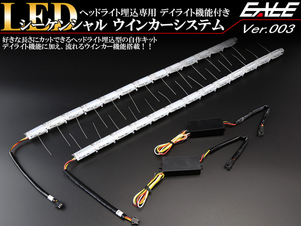 Led シーケンシャル ウインカー システム デイライト付き ナイトライダー風 流れるウインカー ヘッドライト加工 埋め込み専用 P 185