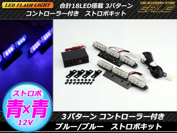コントローラー付き 18LED ストロボライト ブルー ブルー P-202