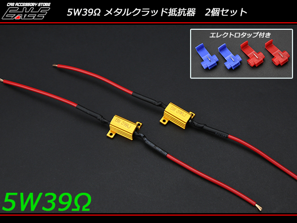 メタルクラッド抵抗器 5W 39Ω 2個セット 各種警告解除 （ P-21 ） 【メール便可】