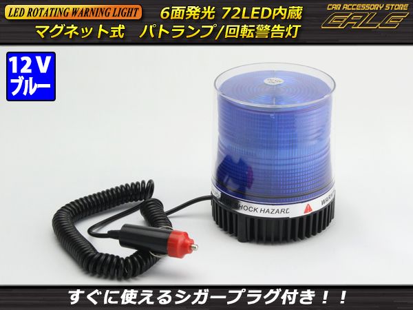 DC12V用 72連LED パトランプ 非常回転灯 ブルー 青色灯 P-210