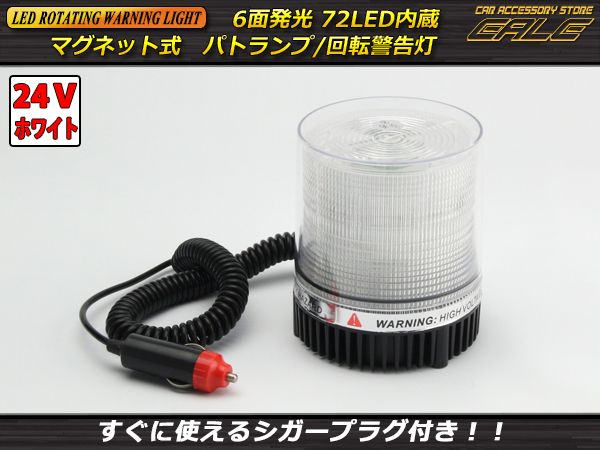 DC24V用 72連LED パトランプ 非常回転灯 ホワイト P-215