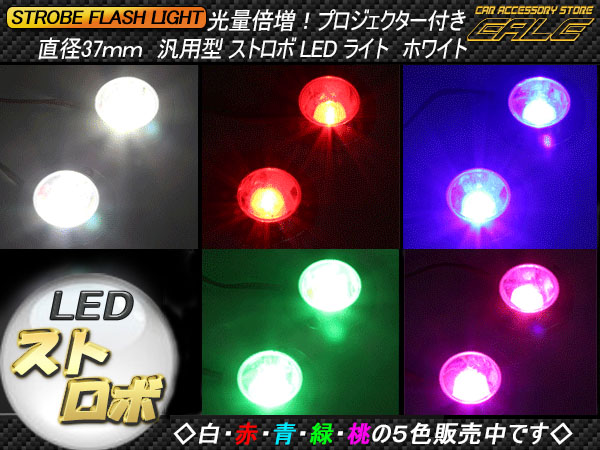 DC12V用 汎用ストロボLEDキット 直径37ｍｍ（ P-244 P-245 P-246 P-247 P-248 ）