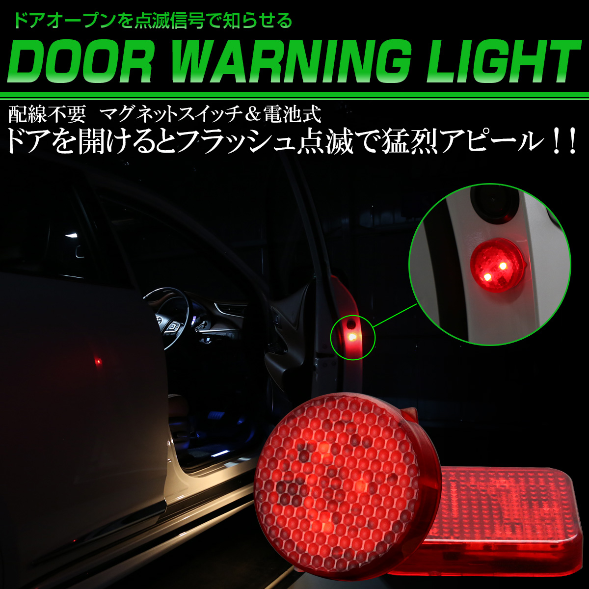 汎用 ドア ワーニング LED ライト 2個セット 点滅 警告表示 衝突防止 配線不要 マグネット式 P-249 P-250