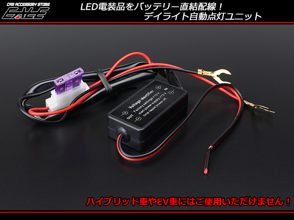 LEDデイライト 自動点灯 消灯ユニット フォグランプ 〜24W P-262 【メール便可】