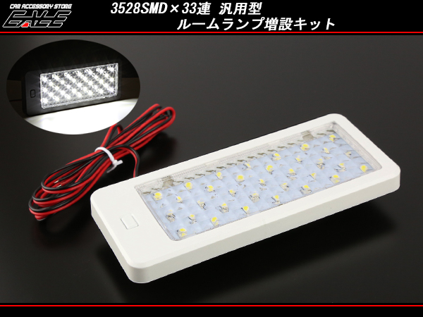 3528SMD×33連 汎用 LEDルームランプ 増設キット ホワイト （ P-268 ） 【メール便可】