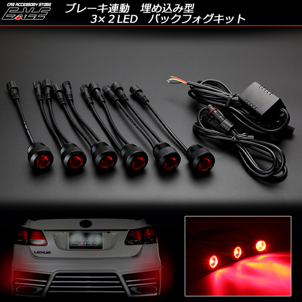 3×2 6連LED埋め込み型バックフォグキット ブレーキ連動式（ P-270 ）