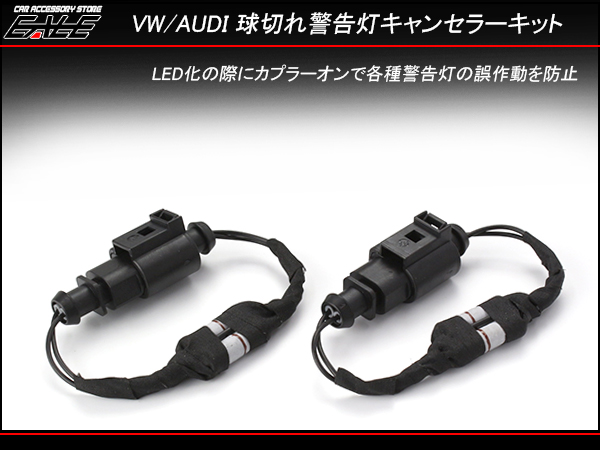VW アウディ 汎用 LED キャンセラー Aタイプ ゴルフ等 （P-282） 【メール便可】