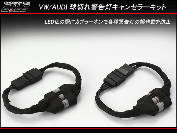 VW アウディ 汎用 LED キャンセラー Cタイプ A3 A6 A8 Q7 （P-284） 【メール便可】