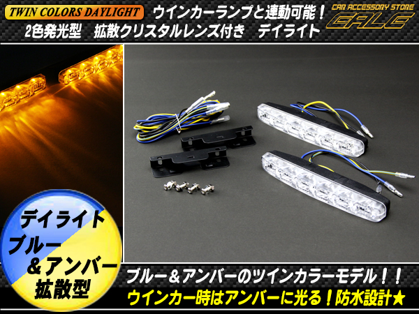 Ledデイライト 2色 ウインカー連動型 ブルー アンバー P 299