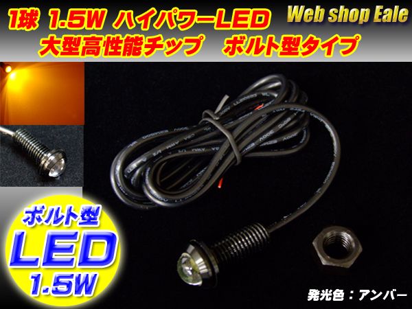 スポットライト ボルト型 ハイパワー1.5W LED ブラック アンバー P-29