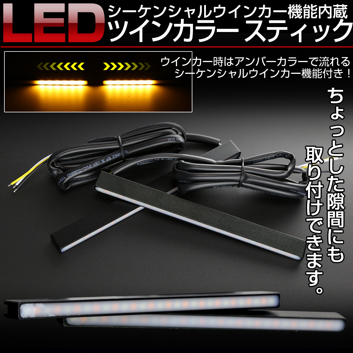 LED シーケンシャルウインカー機能付き スティックライト デイライト リアマーカー等 汎用 薄型 防水 P-2 【メール便可】