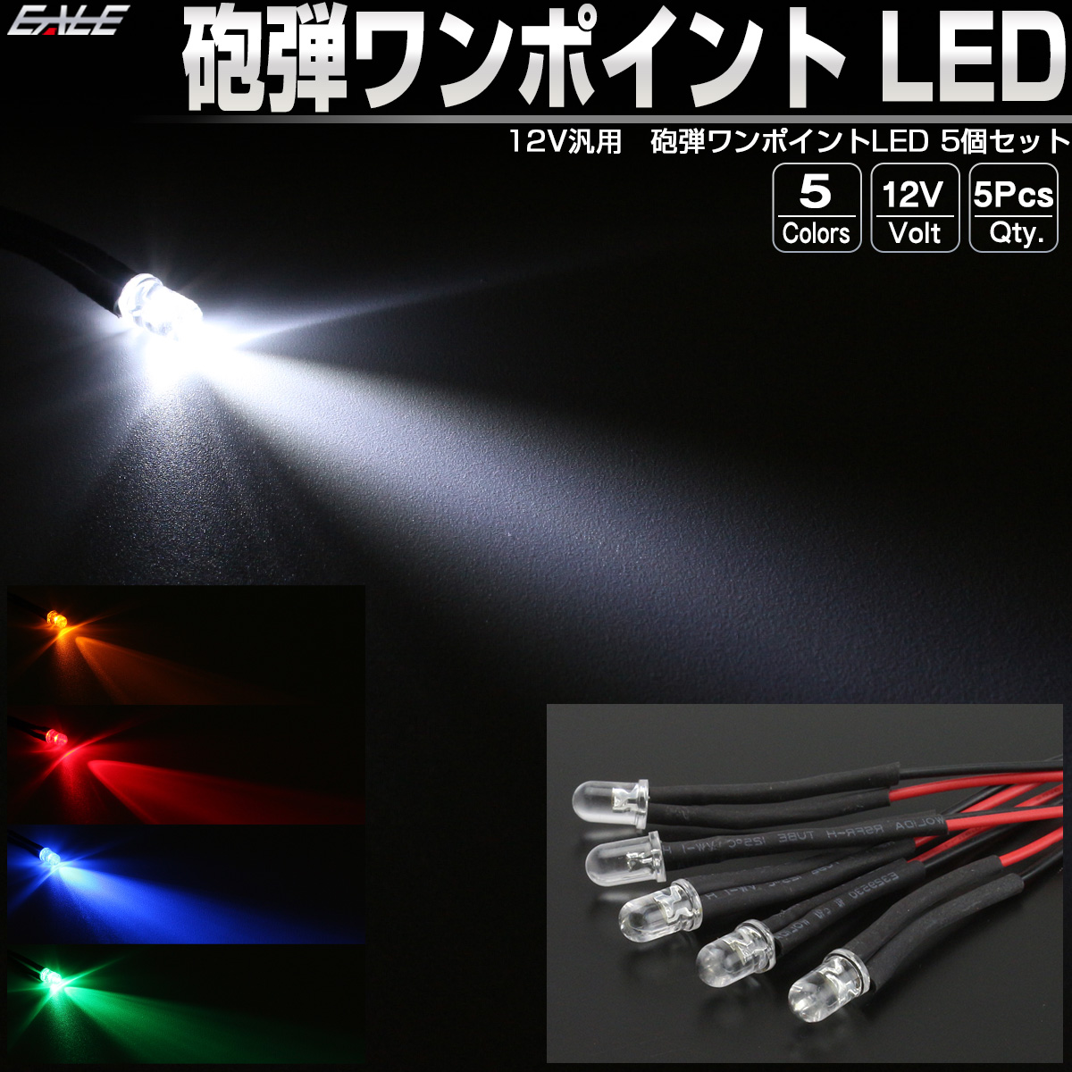 LED 砲弾 ワンポイント 5個セット ルームランプ フットランプ スポットライト パイロットランプ 汎用 12V 間接照明 P-313 【メール便可】